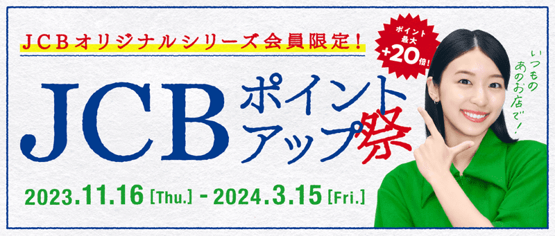 JCBポイントアップ祭