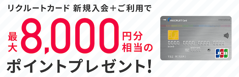 リクルートカードキャンペーン