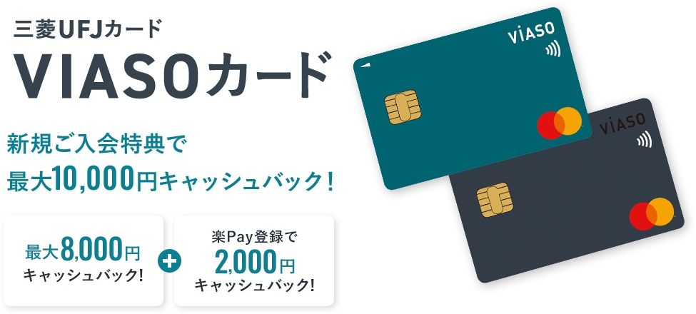 VIASOカードキャンペーン