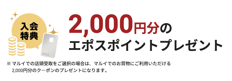 エポスカードキャンペーン