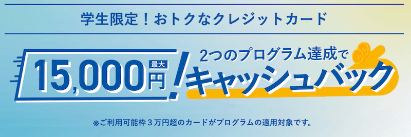 学生専用ライフカードCP