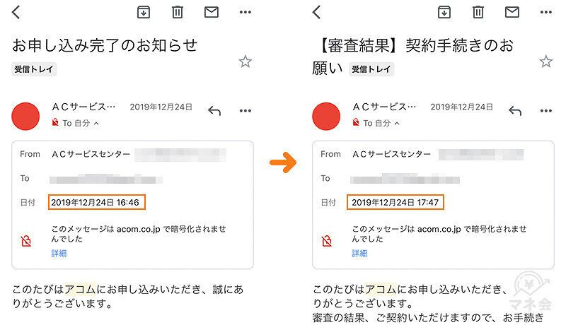 アコム審査時間キャプチャー