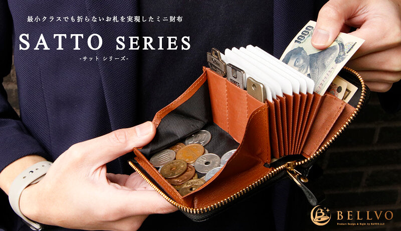 ミニ財布なのにお札を折らずに収納できる！人気商品「SATTO」の魅力を紹介