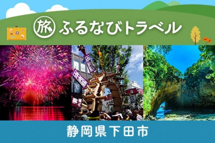 海の恵みや歴史あるまち・静岡県下田市の魅力が詰まった返礼品をご紹介 | マネ会 by Ameba