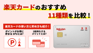 楽天カードのおすすめ11種類を比較!メリットやポイントの上手な貯め方、デザイン一覧も紹介