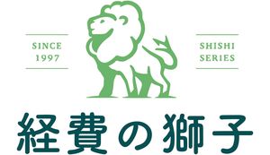 面倒な経費精算の手間を軽減できるサービス「経費の獅子」の特長をご紹介