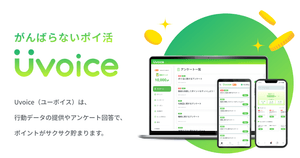 「がんばらない」ポイ活サービス「Uvoice」とは?株式会社ヴァリューズに聞いた