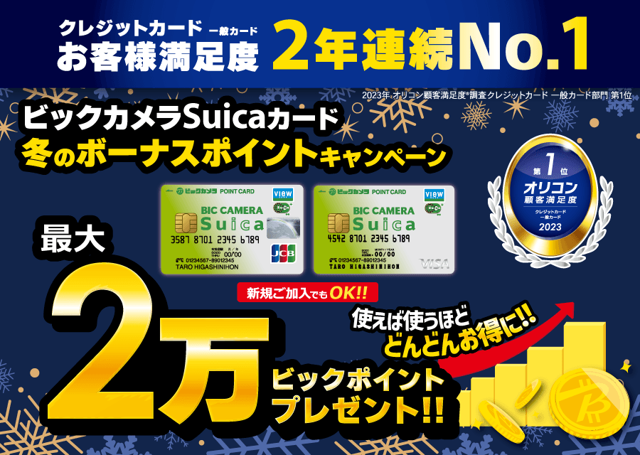 ビックカメラSuicaカードのお得なキャンペーン情報