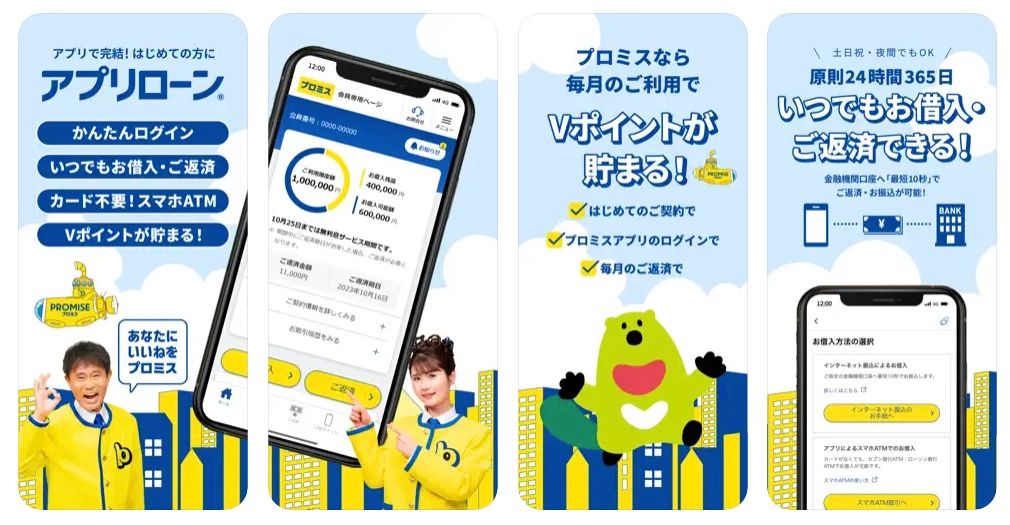 プロミスのアプリでできること