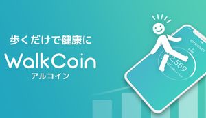 歩くだけでお得なコインがたまる!「アルコイン」の魅力を紹介