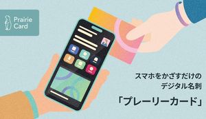 出会いの体験を変える、新たなコミュニケーションツール「プレーリーカード」とは?株式会社スタジオプレーリーにインタビュー
