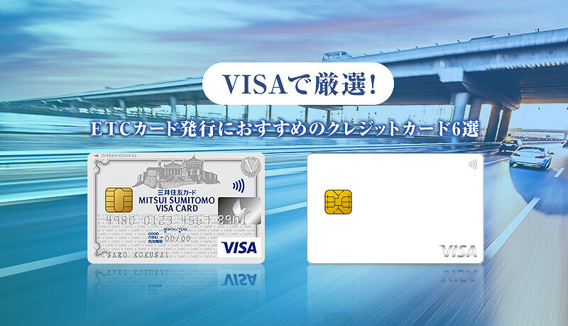 VISAで厳選！ETCカード発行におすすめのクレジットカード6選