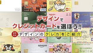 デザインでクレジットカードを選ぼう!おすすめデザインのクレカをご紹介