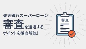 楽天銀行スーパーローンの審査は厳しい?在籍確認や審査通過のポイントを解説