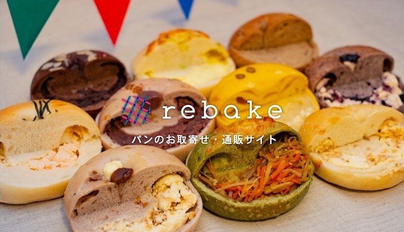 パンを取り寄せるなら「rebake」がおすすめ！サービスの概要や魅力をご紹介