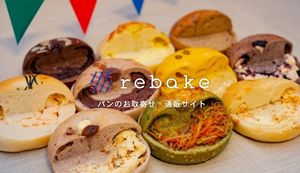 パンを取り寄せるなら「rebake」がおすすめ!サービスの概要や魅力をご紹介