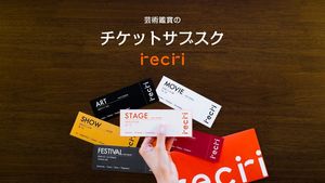 芸術との新たな出会いを作るチケット定期便「recri」とは?株式会社recriに取材