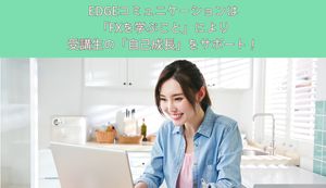 FXを通して自己成長をサポートする「EDGEコミュニケーション」とは?株式会社オフィス・ルベールに聞いた