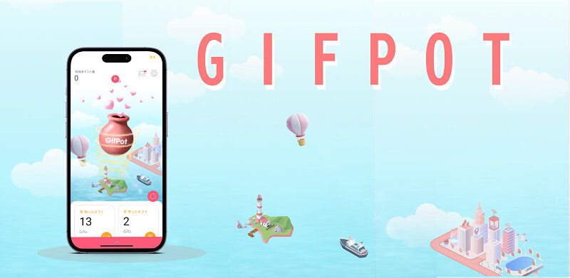 あなたの気持ちをもっと気軽にカタチにするギフトアプリ「GIFPOT」をご紹介