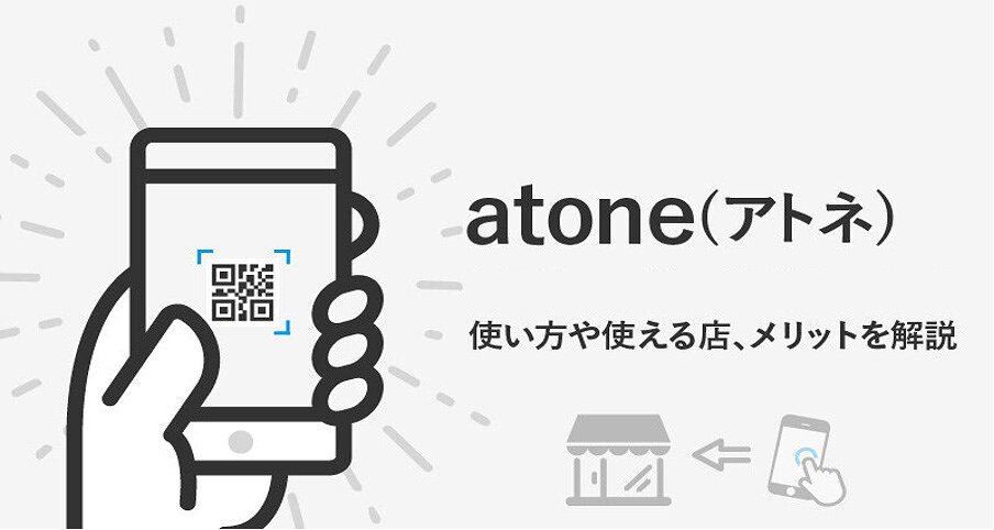 atone（アトネ）は後払いの注目決済サービス！使える店舗やメリットを利用者側と店舗側から解説