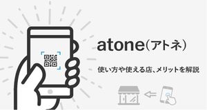 atone(アトネ)は後払いのメリットや使える店舗は?NP後払いの違いも合わせて解説