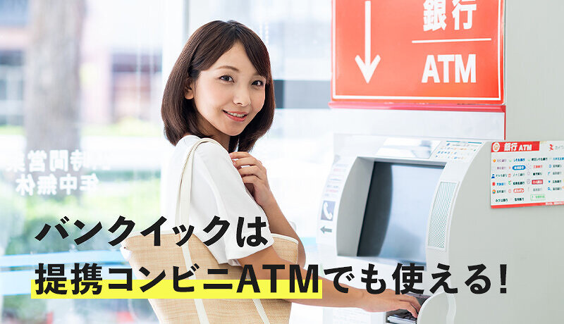 三菱UFJ銀行カードローン(バンクイック)は提携コンビニATMが無料で使える！