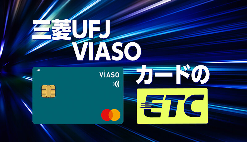 三菱UFJカード VIASOカードはETC利用がお得！メリット・デメリットや申込み方を解説