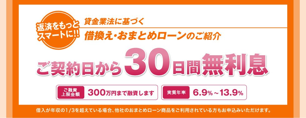 アスマイルの借換え・おまとめローン