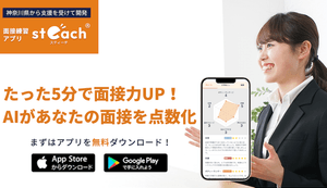 面接練習ができるアプリ「steach®」とは?株式会社ジェイックにインタビュー