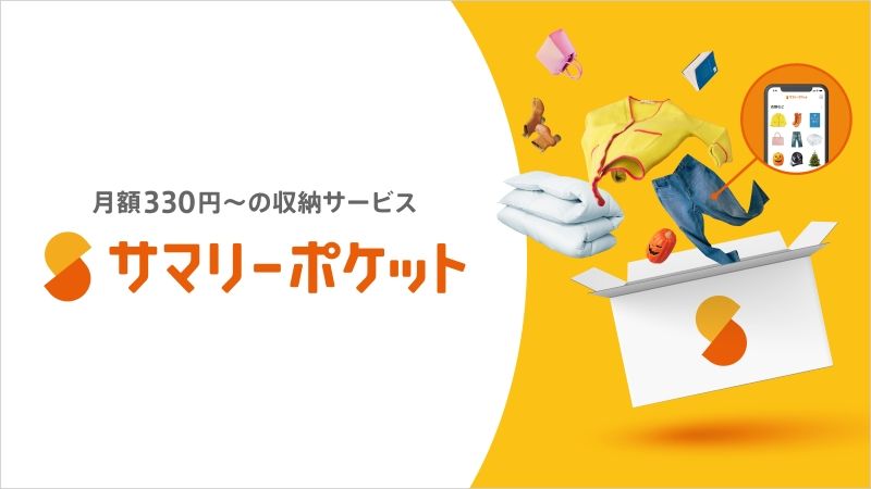 部屋を整理するなら宅配収納サービス「サマリーポケット」が便利！特徴やプランを紹介