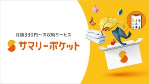 部屋を整理するなら宅配収納サービス「サマリーポケット」が便利!特徴やプランを紹介