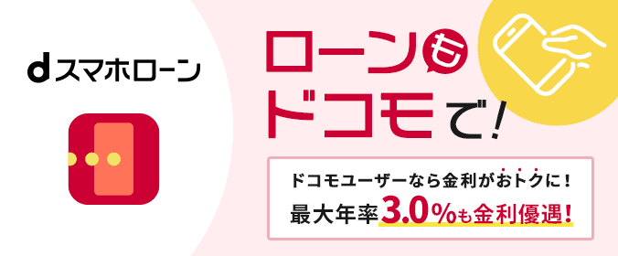 dスマホローン