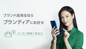 宅配・店舗・オンラインと多彩な買取方法を選べるブランディアとは?担当者にインタビュー
