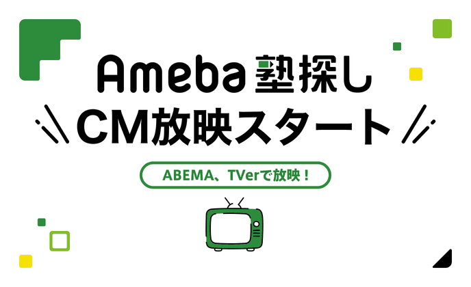 【Ameba塾探し】CM放映スタート