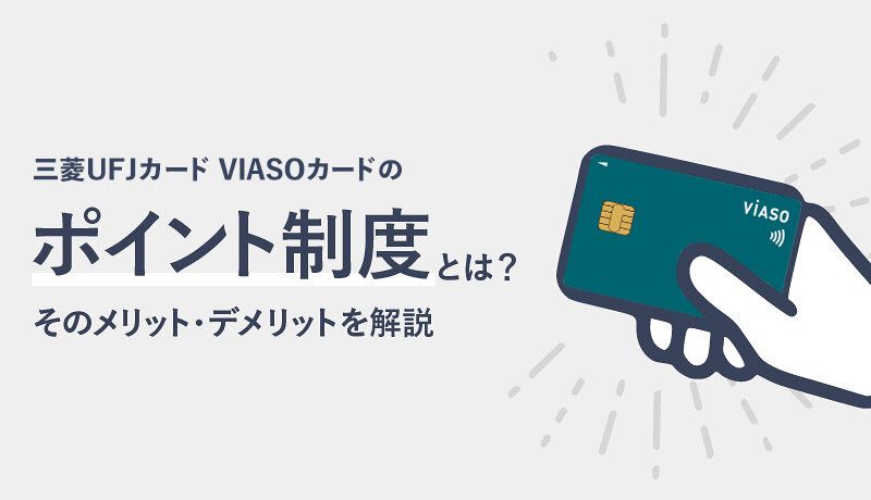 三菱UFJカード VIASOカードのポイント制度とは？効率的にポイントを貯める方法をご紹介！