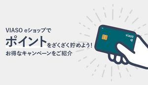 VIASO eショップでポイントをざくざく貯める方法は?お得なキャンペーンや特典、注意点もご紹介