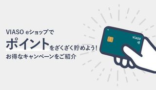 VIASO eショップでポイントをざくざく貯める方法は？お得なキャンペーンや特典、注意点もご紹介