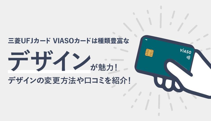 VIASOカードは種類豊富なデザインが魅力！デザインの変更方法や口コミを紹介！