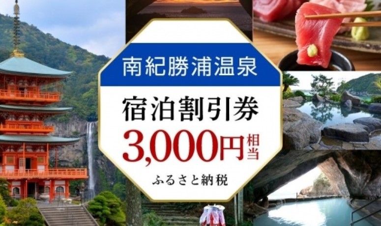 南紀勝浦温泉の宿泊割引券のPR画像