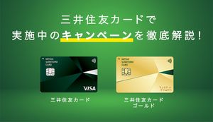 三井住友カードのキャンペーンは最大12,000円分相当プレゼント!今が狙い目!