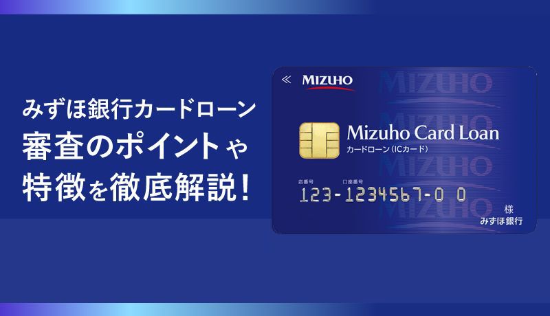 みずほ銀行カードローンの審査のポイントを徹底解説！審査落ちする人の特徴は？