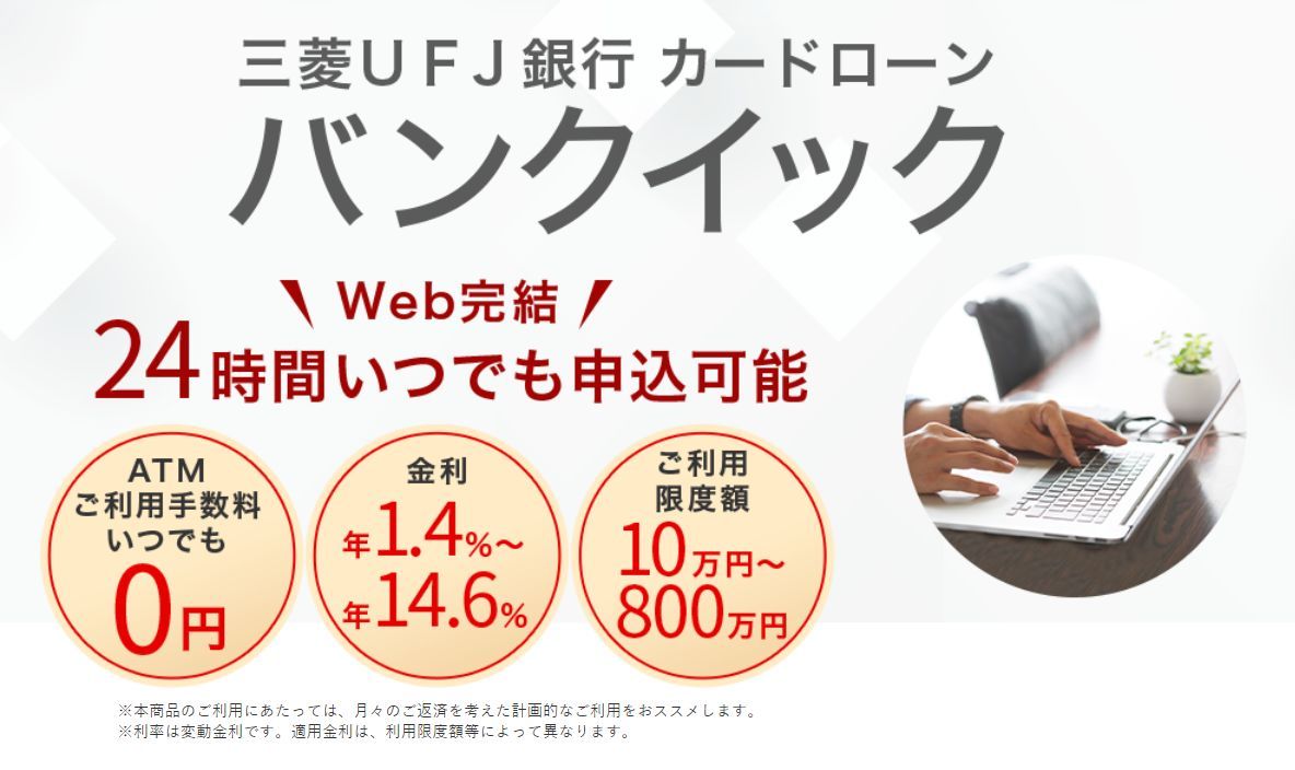 三菱UFJ銀行カードローン(バンクイック)