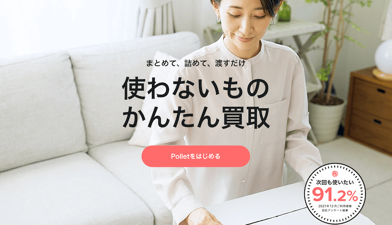 「Pollet」は簡単すぎる買取サービス！主な特徴やユーザーの感想を紹介