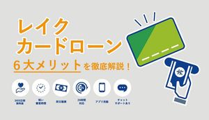レイクの審査は甘い?審査通過のコツや在籍確認の有無、落ちたときの対策法を解説
