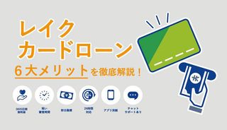 レイクの審査は甘い?審査通過のコツや在籍確認の有無、落ちたときの対策法を解説
