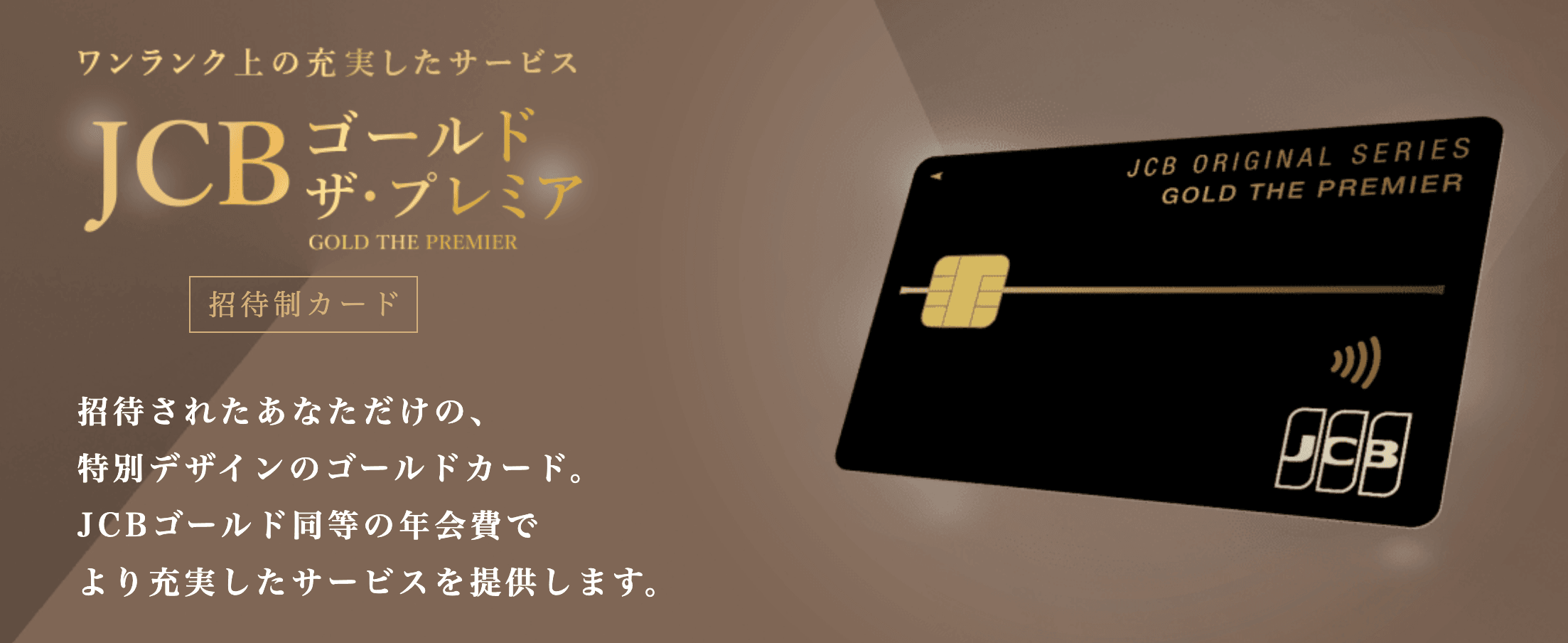 JCBゴールド ザ・プレミアの画像