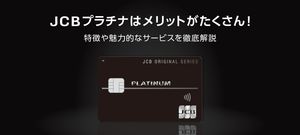 JCBプラチナのメリットやお得な使い方は?作り方や注意点も解説