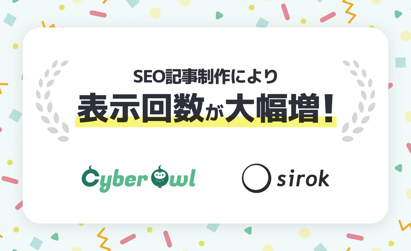 オウンドメディアの初速好調!弊社制作SEO記事によって表示回数大幅増