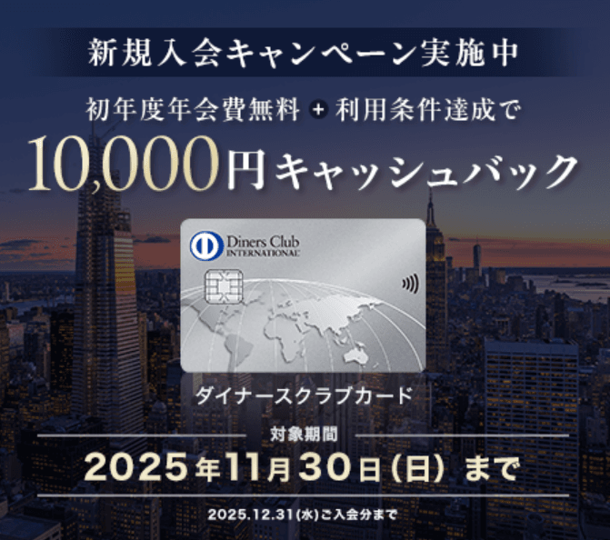 ダイナースクラブカードならではのお得な8つのメリットと特典