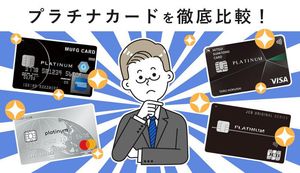 おすすめプラチナカードを徹底比較！メリット・デメリットや年会費ランキングも解説
